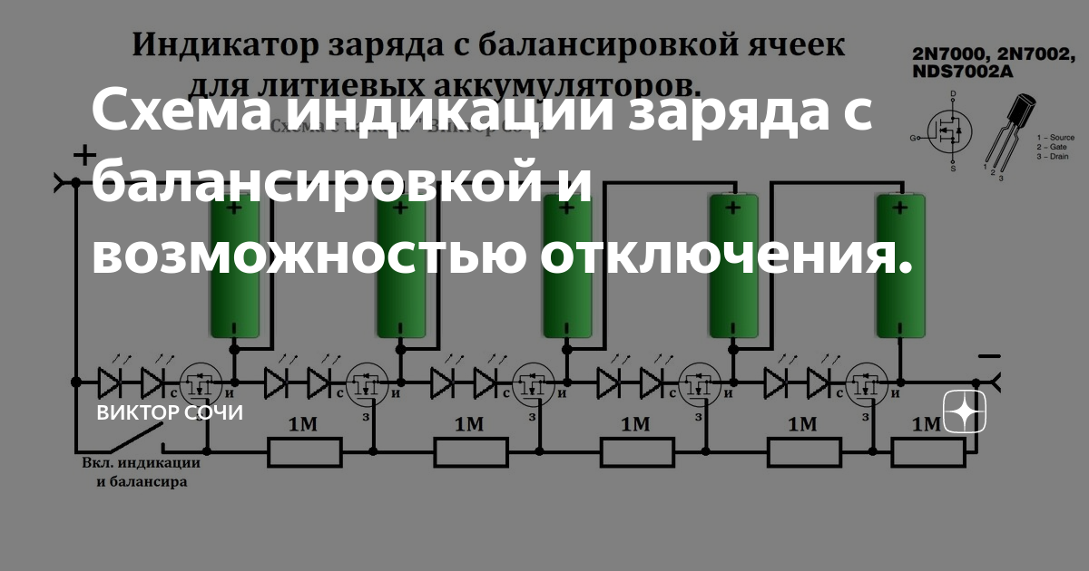 Схема индикации заряда с балансировкой и возможностью отключения ...