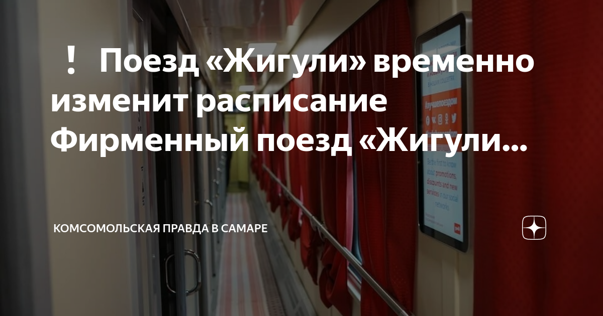 Жигули поезд расписание. Изменение в Московском. Брендированный поезд донорство в Москве.