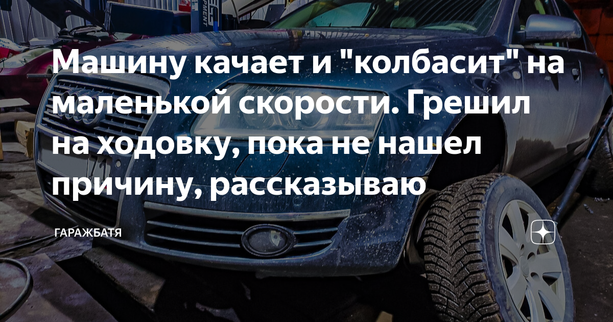 Почему машину бросает. Раскачка машины. Машину уводит на маленьких скоростях. Машина качается. Почему при наборе скорости машину кидают в сторону.