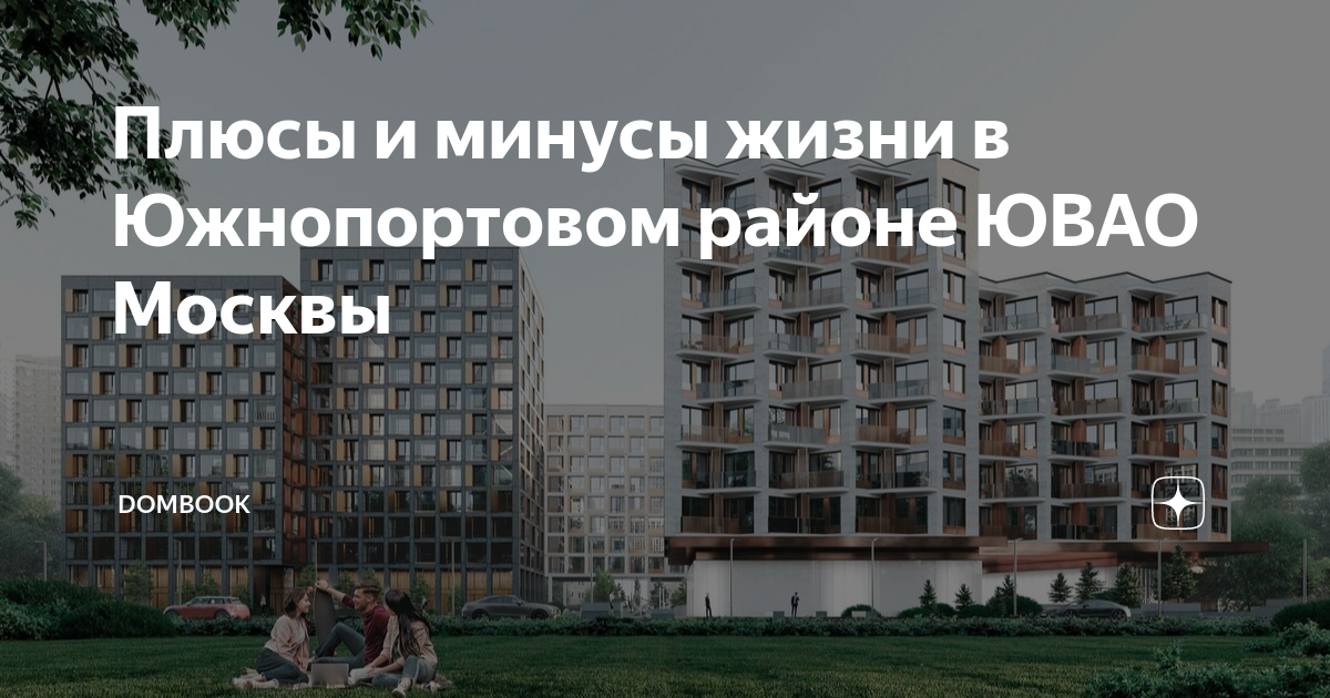 Плюсы и минусы жизни в Южнопортовом районе ЮВАО Москвы Аналитика