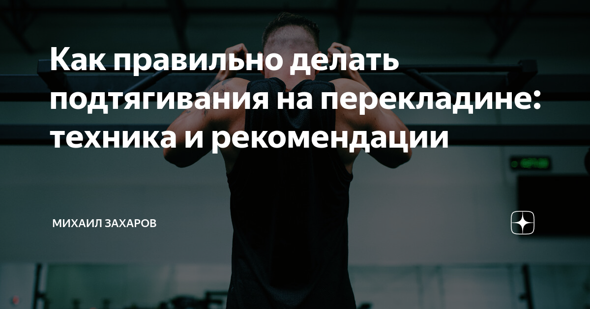 Как правильно делать подтягивания на перекладине: техника и ...