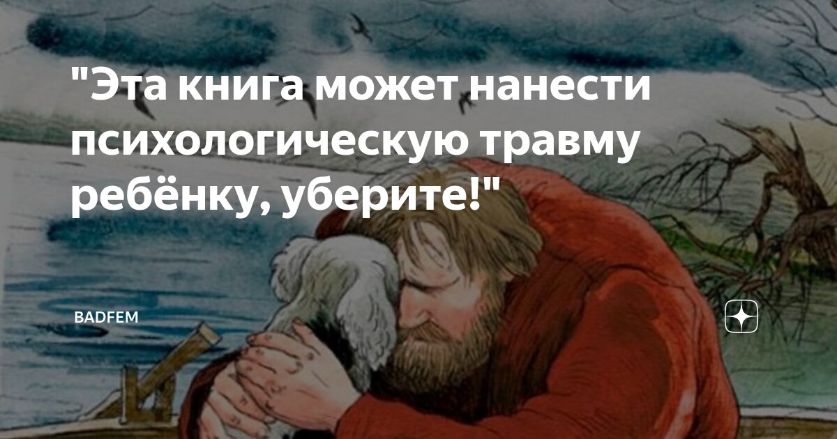 "Эта книга может нанести психологическую травму ребёнку, уберите ...