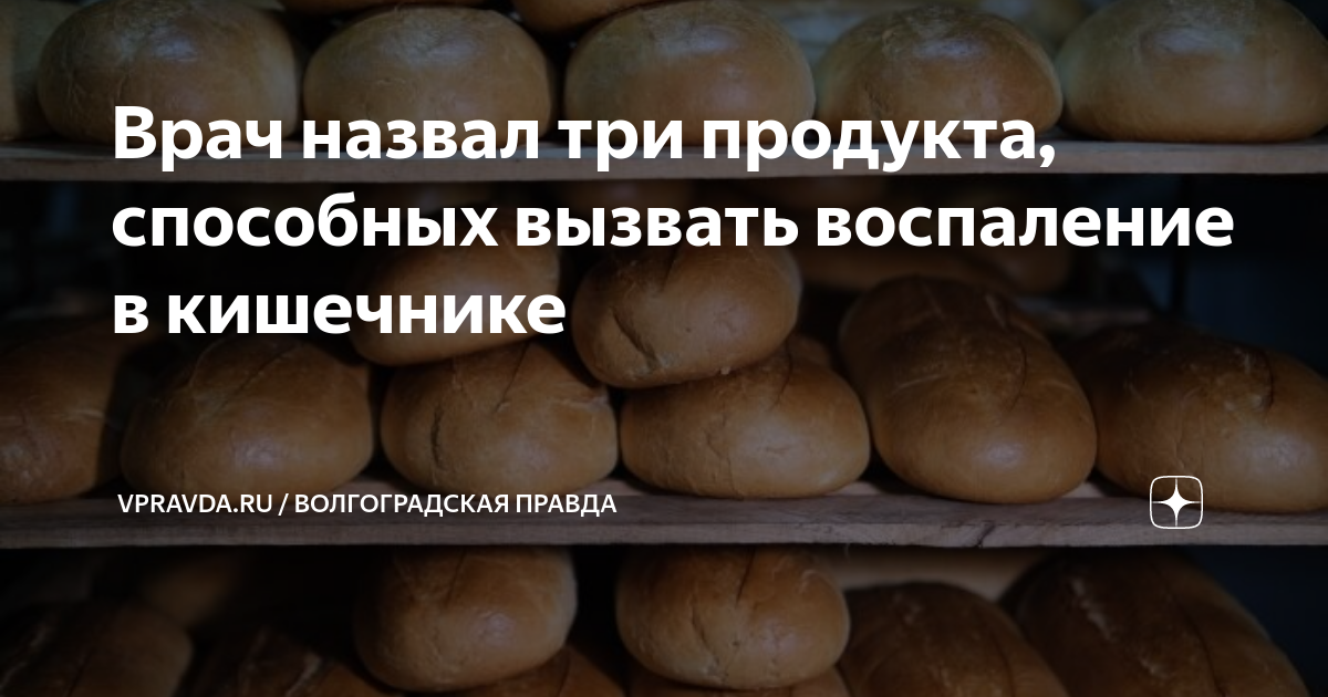 Врач назвал три продукта, способных вызвать воспаление в кишечнике ...
