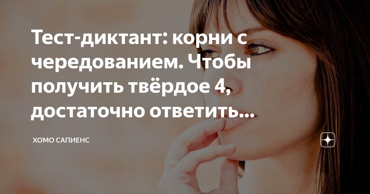 Тест-диктант: корни с чередованием. Чтобы получить твёрдое 4 ...