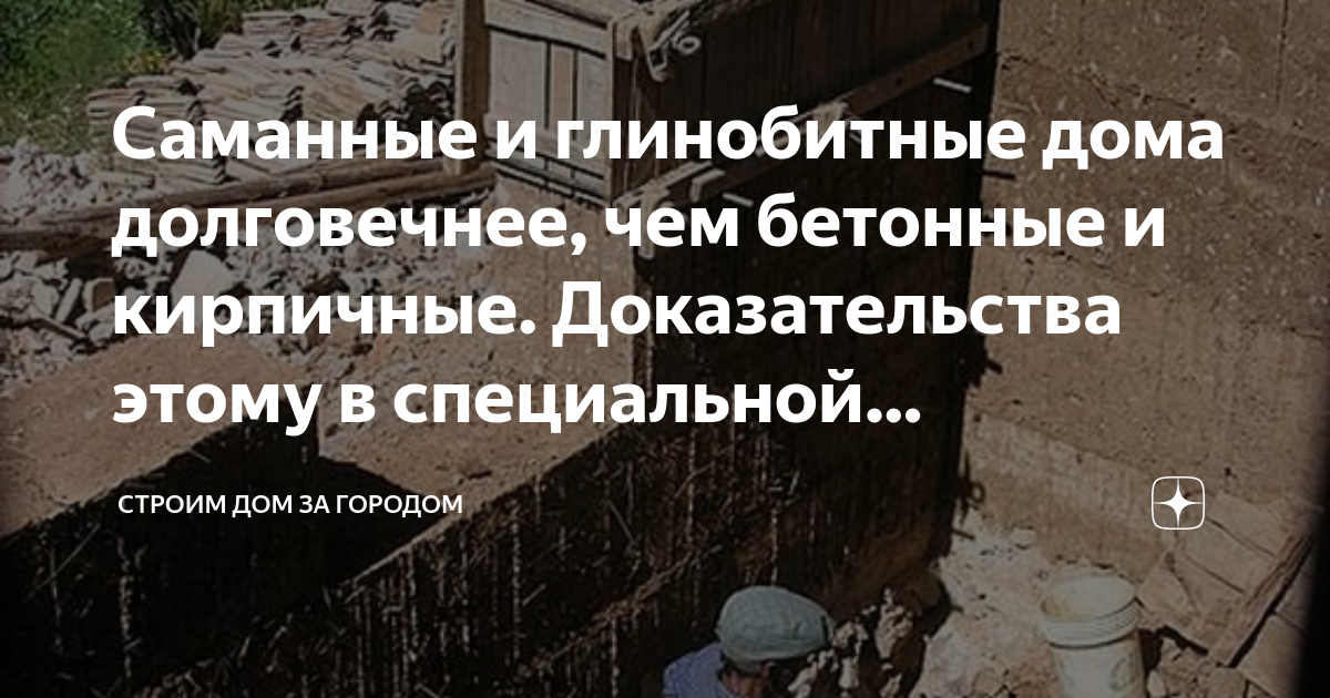 Саманные и глинобитные дома долговечнее, чем бетонные и кирпичные ...