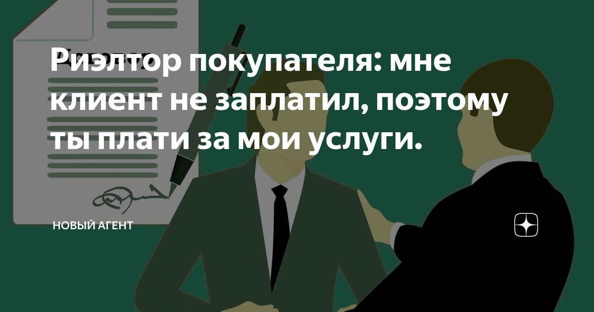 Риэлтор покупателя: мне клиент не заплатил, поэтому ты плати за мои ...