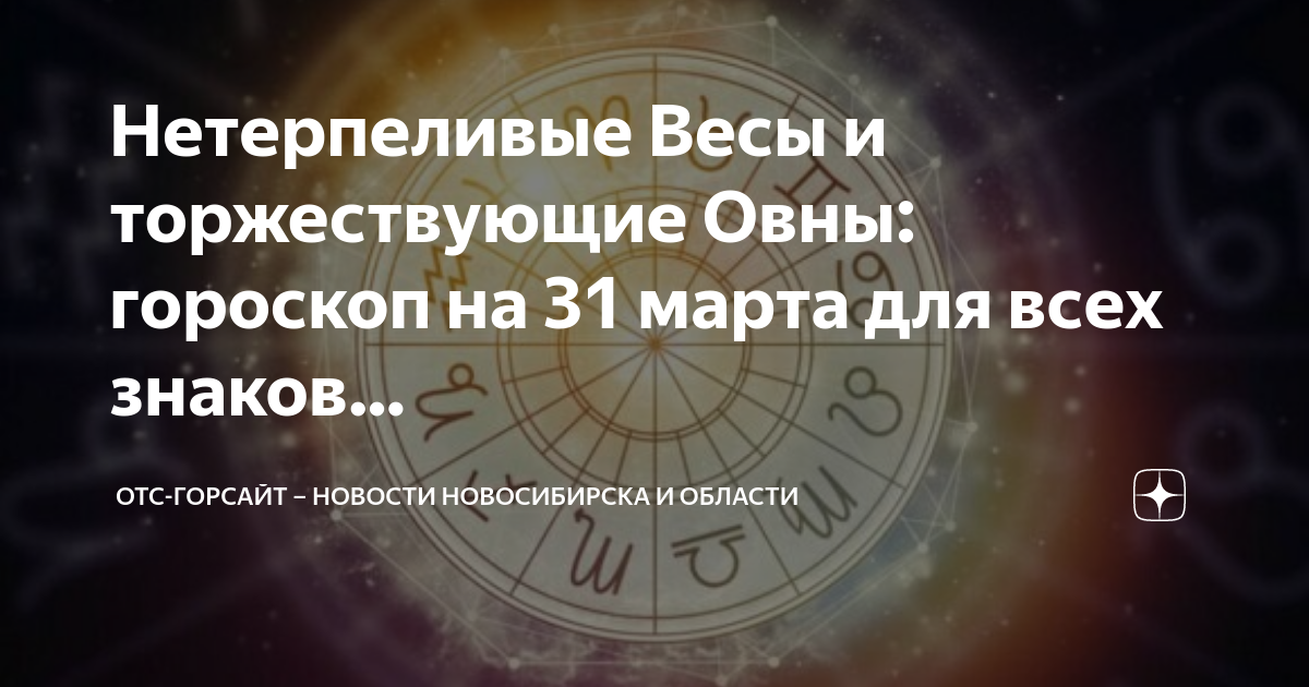 Отс горсайт. Астрология знаки зодиака. Гороскоп даты. Финансовая астрология. Овен астрология