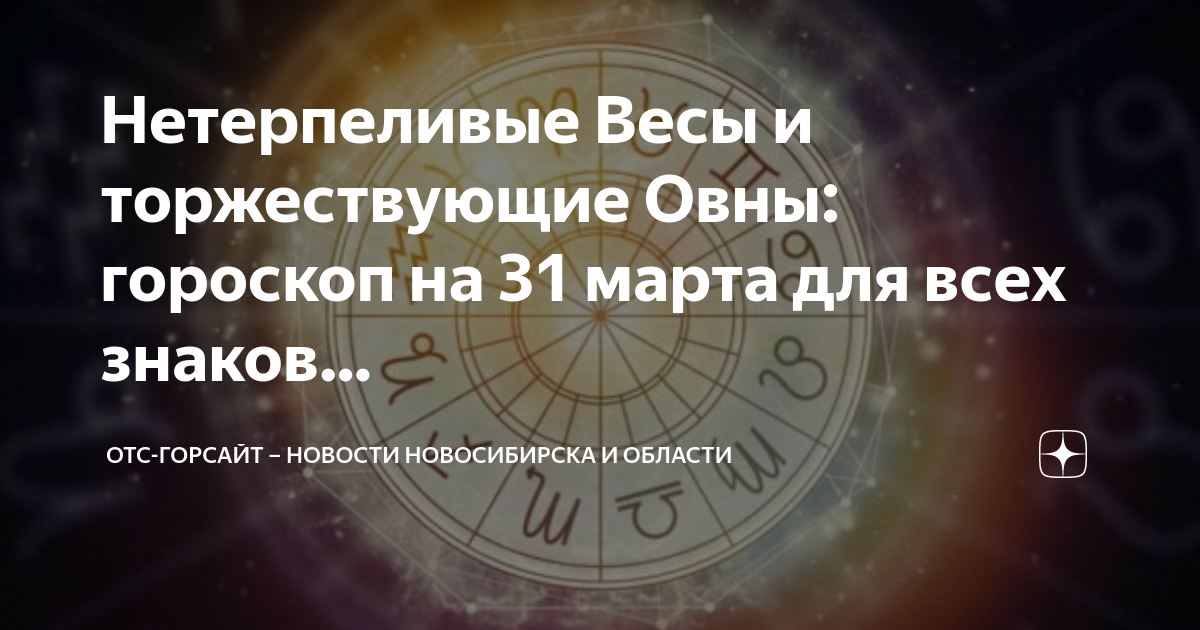 Отс горсайт. Астрология знаки зодиака. Гороскоп даты. Финансовая астрология. Овен астрология.