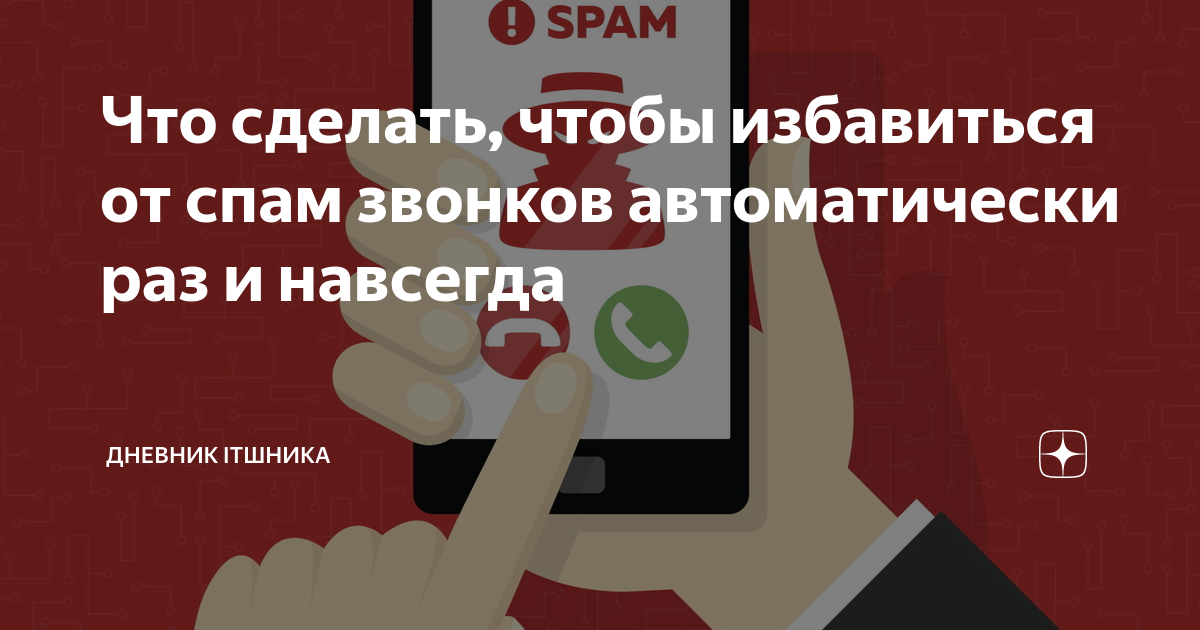 как защитить свой телефон от спам звонков