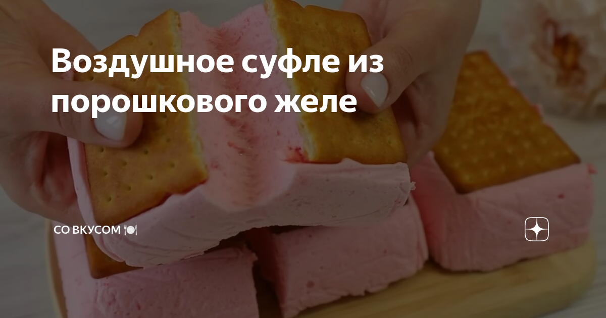 Воздушное суфле из порошкового желе | СО ВКУСОМ 🍽 | Дзен