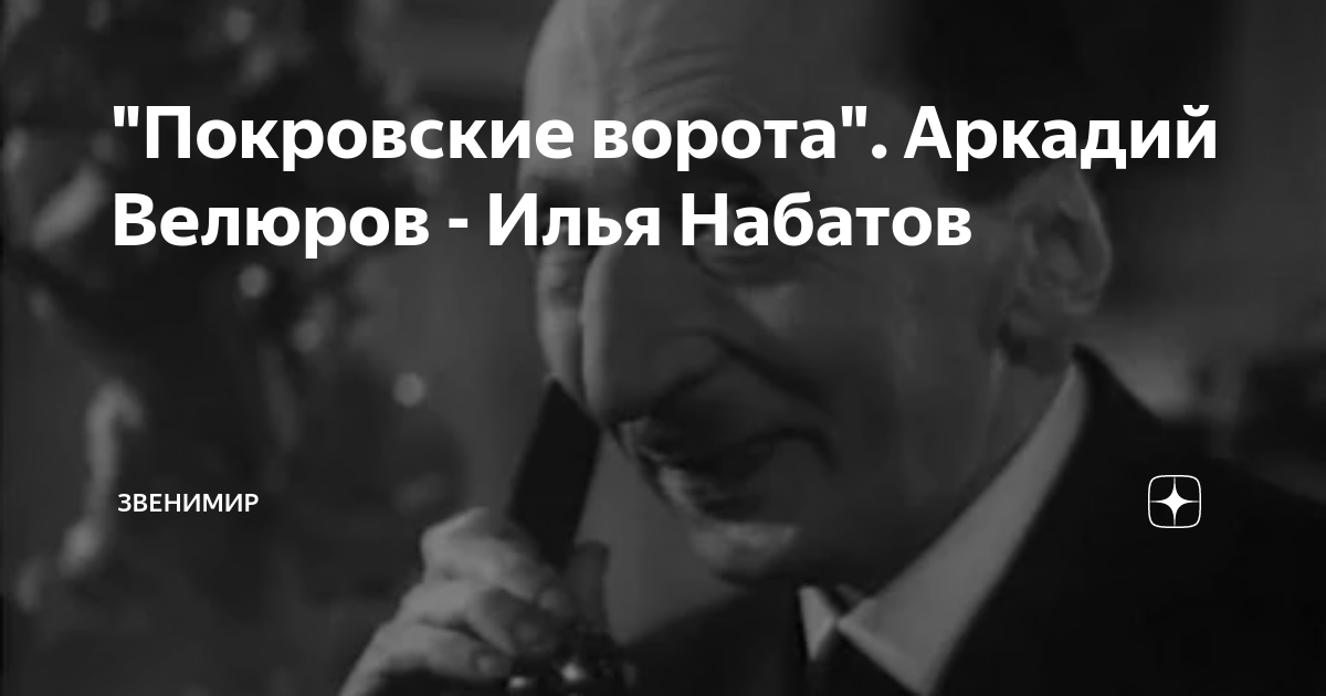 "Покровские ворота". Аркадий Велюров - Илья Набатов | Звенимир | Дзен