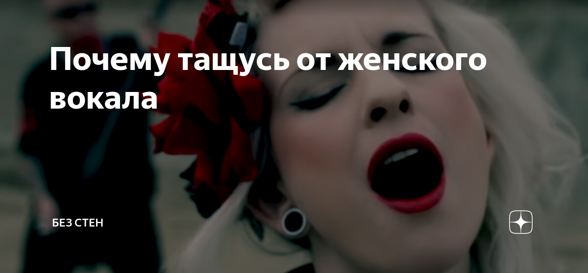 Почему тащусь от женского вокала | БЕЗ СТЕН | Дзен