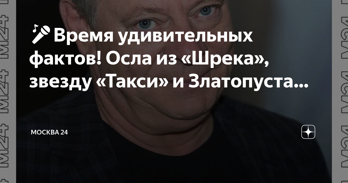 🎤Время удивительных фактов! Осла из «Шрека», звезду «Такси» и ...