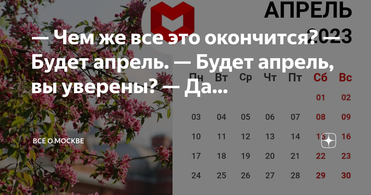 Апрельская слова песни. Чем же все это окончится будет апрель. Что происходит на свете а просто. Будет апрель вы уверены текст. Чем же все это кончится будет апрель будет апрель вы уверены.
