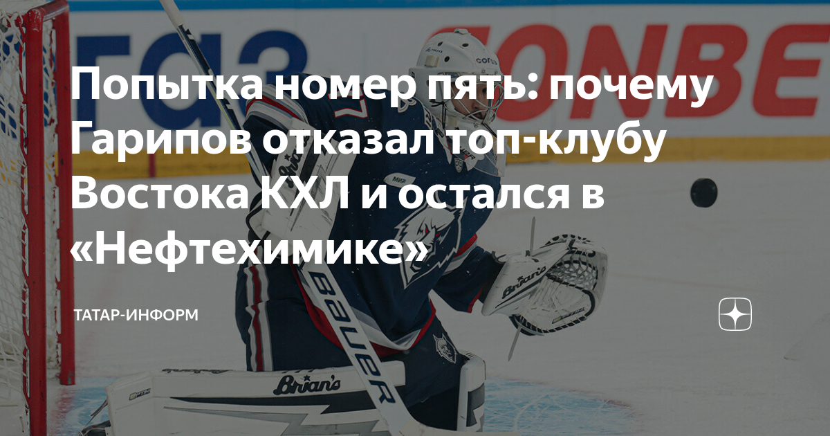 Попытка номер пять: почему Гарипов отказал топ-клубу Востока КХЛ и ...