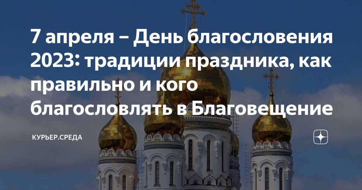 День благословения в 2025 какого числа. День благословения в 2025 какого числа
