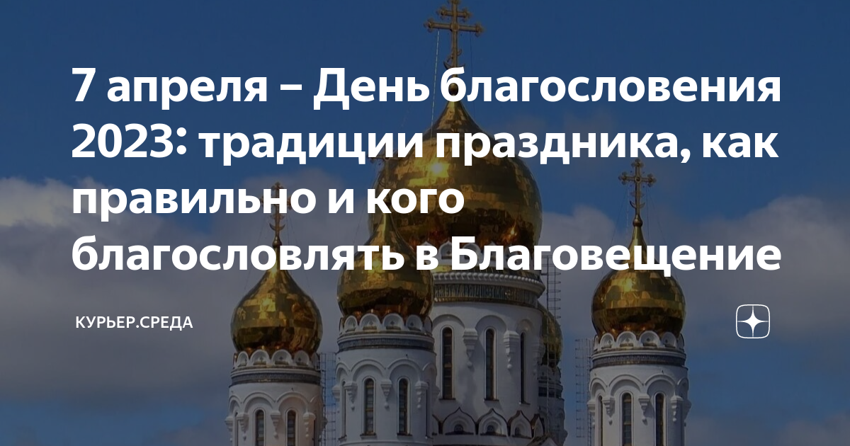 Когда у православных день благословения