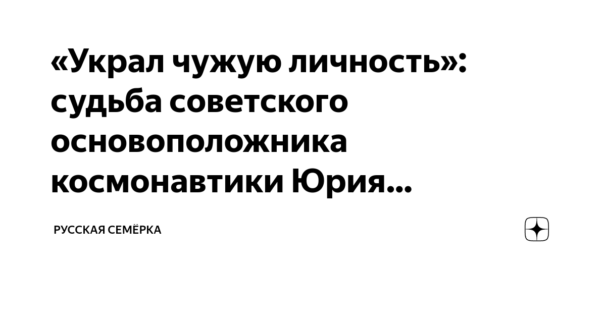 «Украл чужую личность»: судьба советского основоположника космонавтики ...
