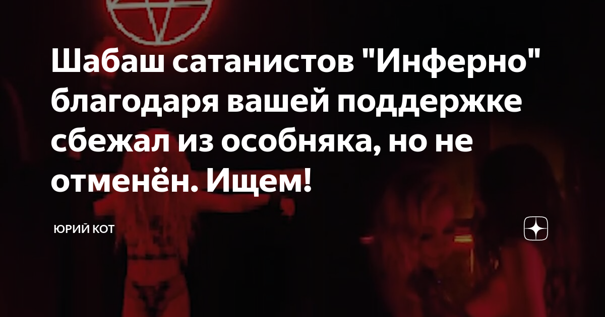 Шабаш сатанистов "Инферно" благодаря вашей поддержке сбежал из особняка ...