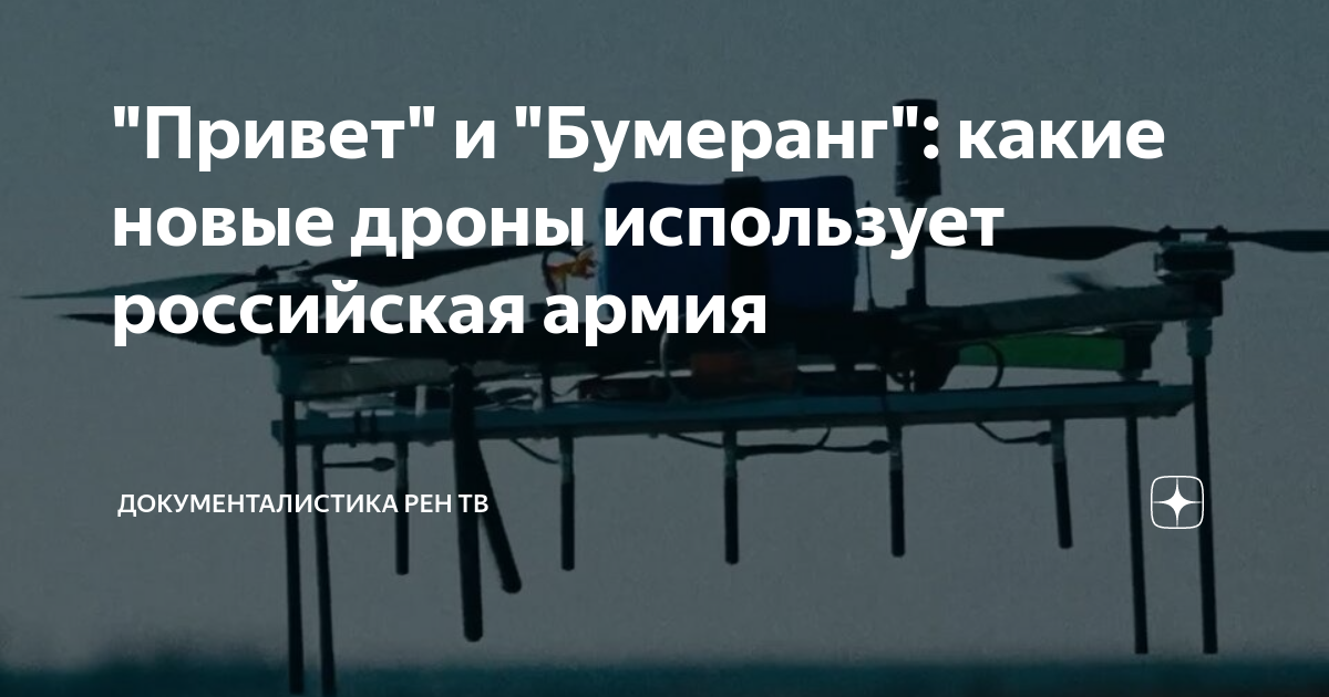 "Привет" и "Бумеранг": какие новые дроны использует российская армия ...