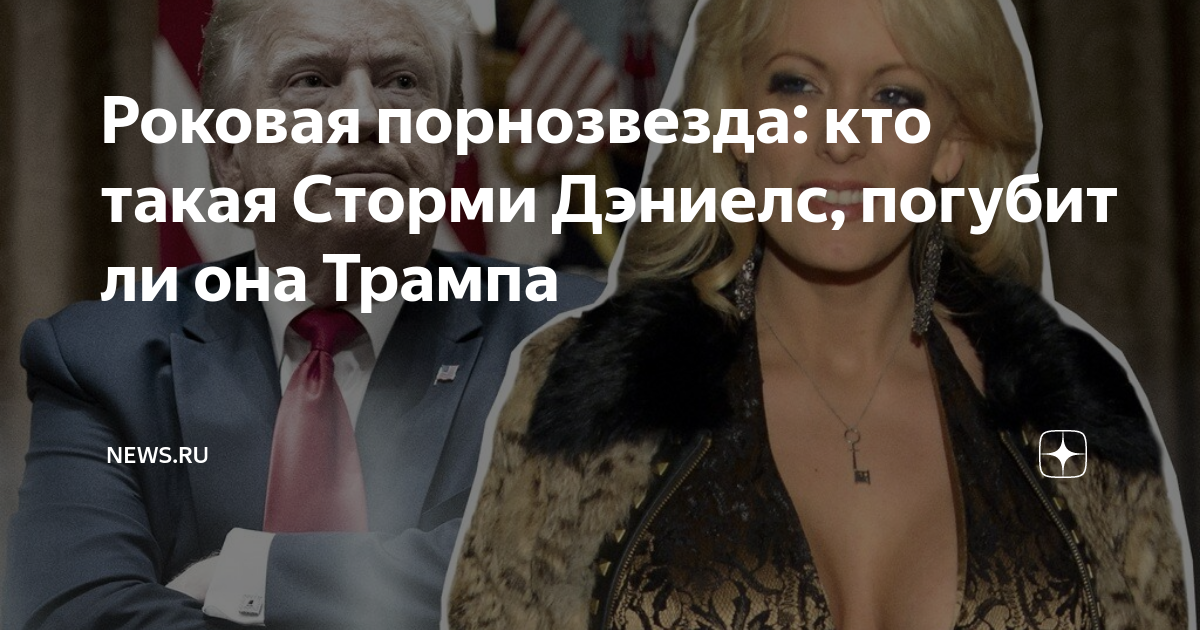 Stormy Daniels (Сторми Дэниелс)