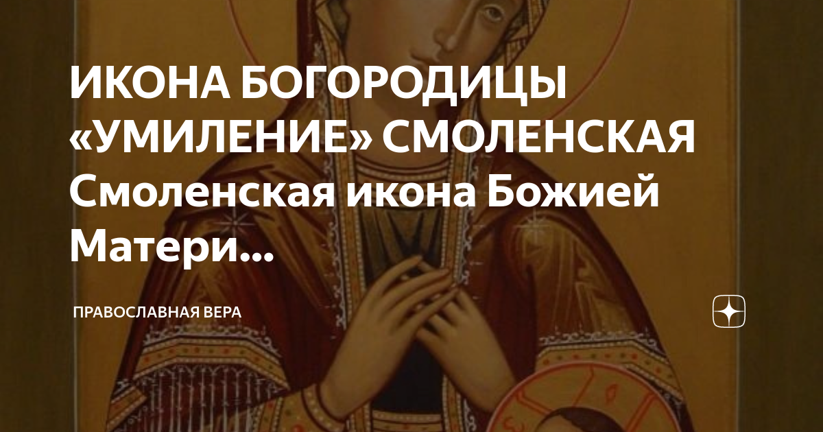 Умиление смоленская. Икона Божией матери Умиление Смоленская. Праздник Смоленской иконы Божией матери «Умиление». Икона Божией матери: «Умиление» Смоленская (1103).. Смоленская икона Божией матери, именуемая "Умиление"