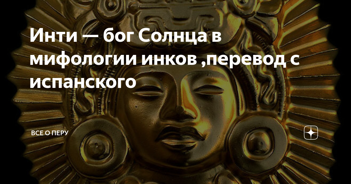 Инти — бог Солнца в мифологии инков ,перевод с испанского | Подслушано ...