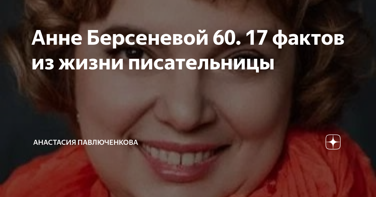 Анне Берсеневой 60. 17 фактов из жизни писательницы | Анастасия ...