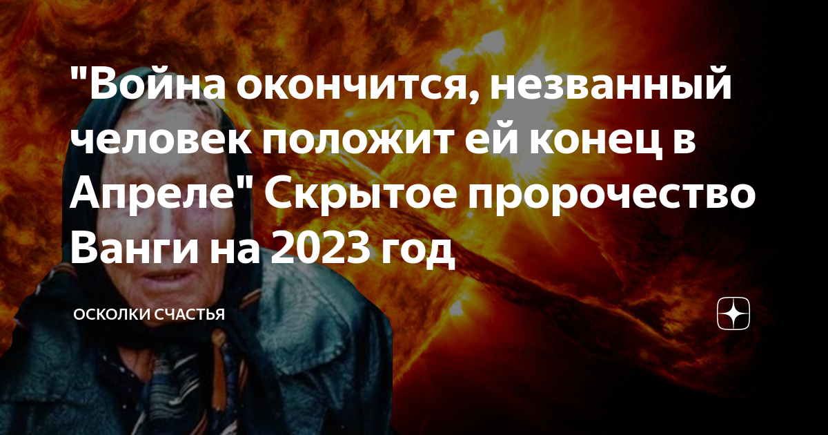 Ванга 2023 год предсказания ванги