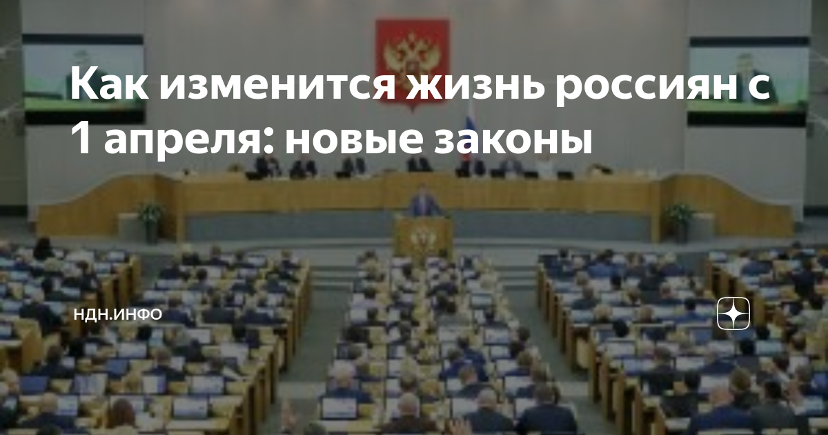 Законы апреля 2021
