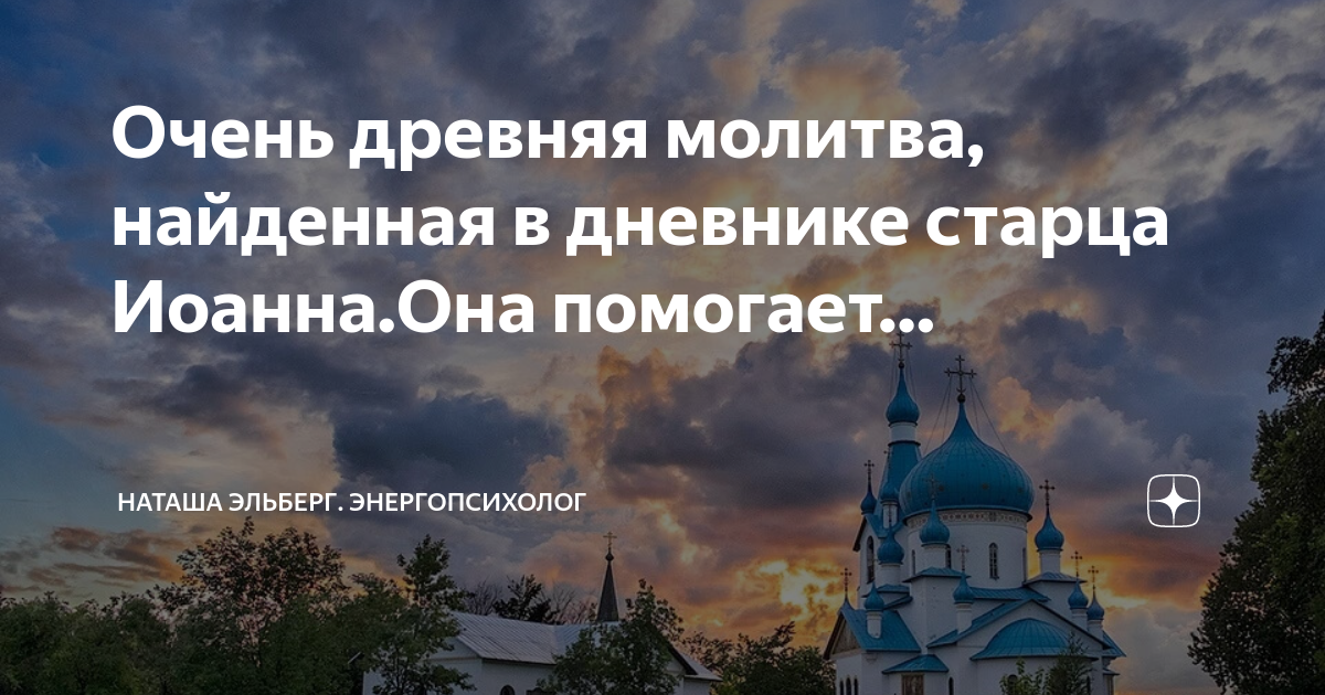 Заботливый Господь. Молитвы Иоанну Кочурову. Наташа Эльберг энергопсихолог отзывы клиентов.