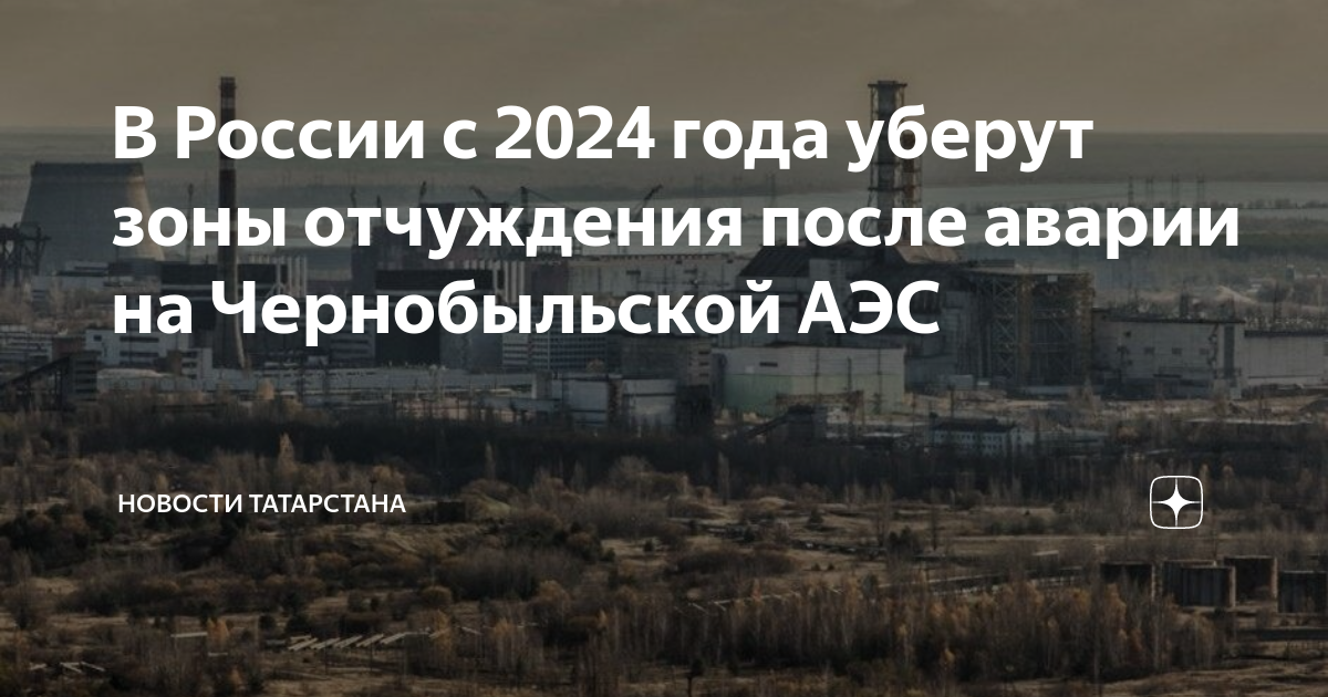 Как сейчас выглядит чернобыльская аэс 2024 В России с 2024 года уберут зоны отчуждения после аварии на Чернобыльской АЭС Но