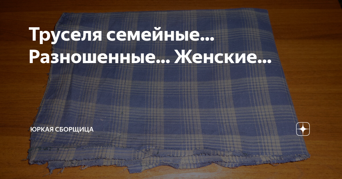 Труселя семейные... Разношенные... Женские... | ЮРКАЯ СБОРЩИЦА | Дзен