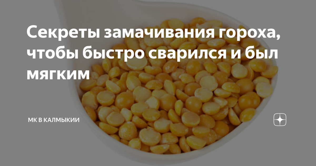 Горох замачивать в горячей воде. Замачивание гороха фитогормоны. Замачивание гороха в цирконе. Готовка гороха в супе без замачивания. Рост горох замачивание.