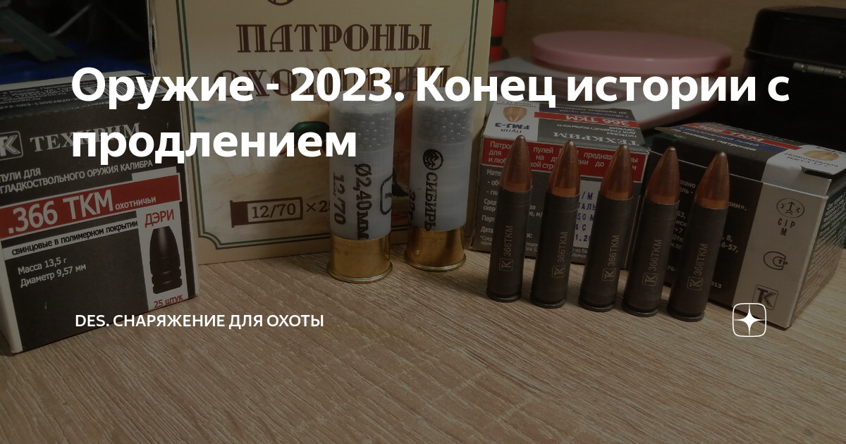 Оружие - 2023. Конец истории с продлением | DES. Охота, оружие ...