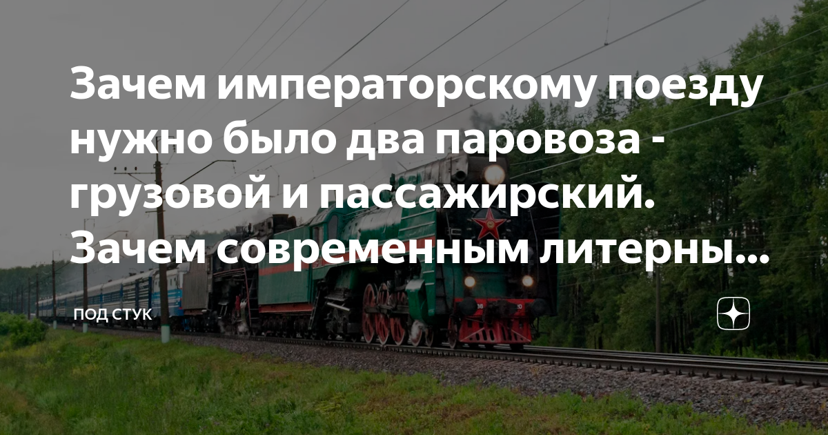 Зачем императорскому поезду нужно было два паровоза - грузовой и ...