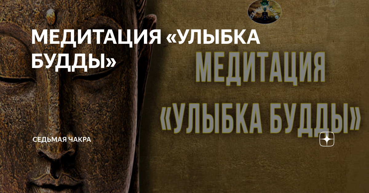 МЕДИТАЦИЯ «УЛЫБКА БУДДЫ» | Седьмая Чакра | Дзен