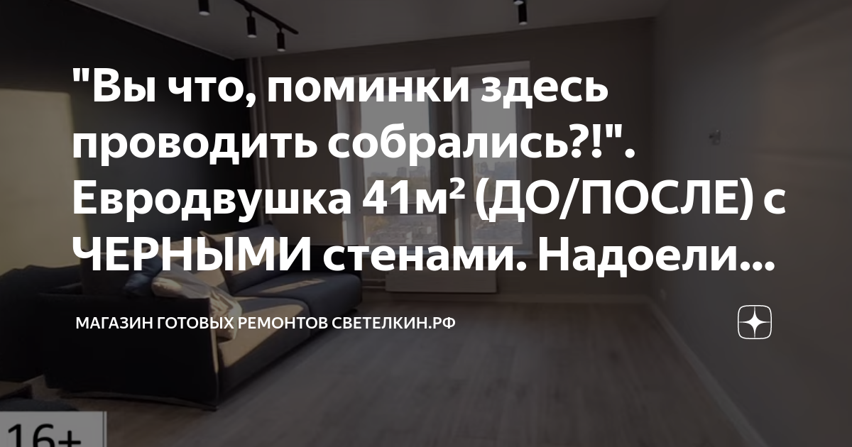 "Вы что, поминки здесь проводить собрались?!". Евродвушка 41м² (ДО ...