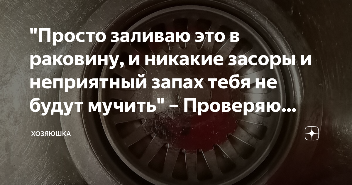 "Просто заливаю это в раковину, и никакие засоры и неприятный запах ...