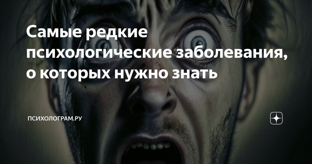 психологические заболевания