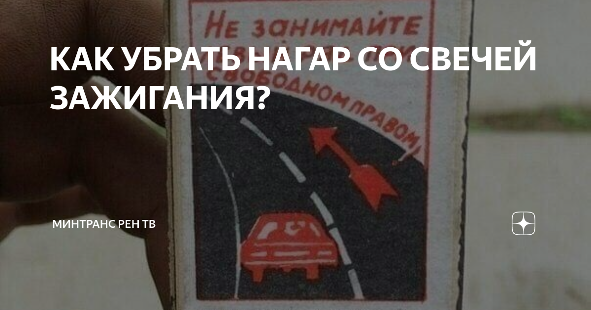 КАК УБРАТЬ НАГАР СО СВЕЧЕЙ ЗАЖИГАНИЯ? | Минтранс РЕН ТВ | Дзен