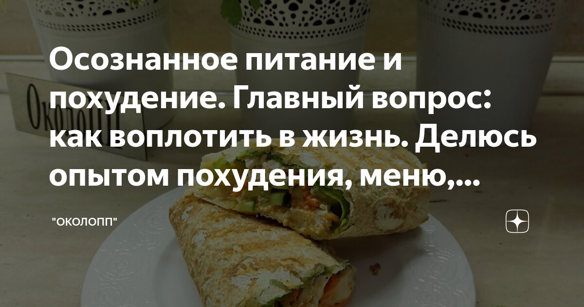 Осознанное питание и похудение. Главный вопрос: как воплотить в жизнь ...