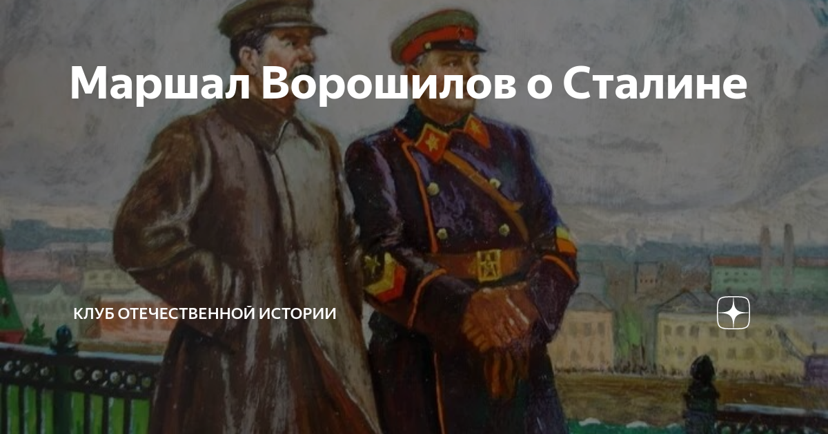 Маршал Ворошилов о Сталине | Клуб Отечественной истории | Дзен