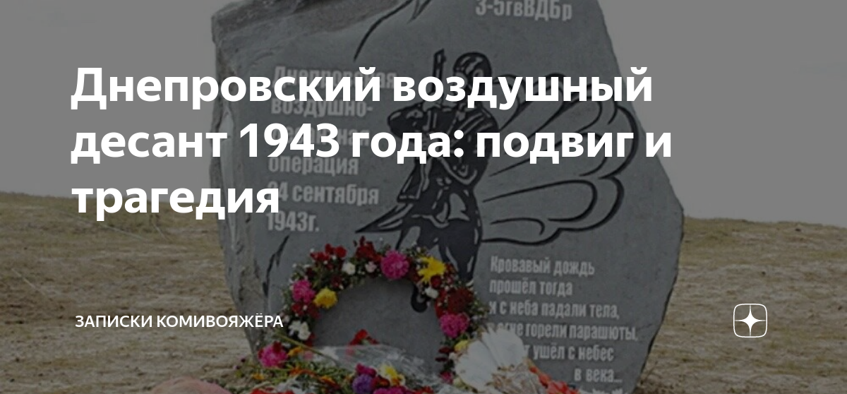 днепровская десантная операция