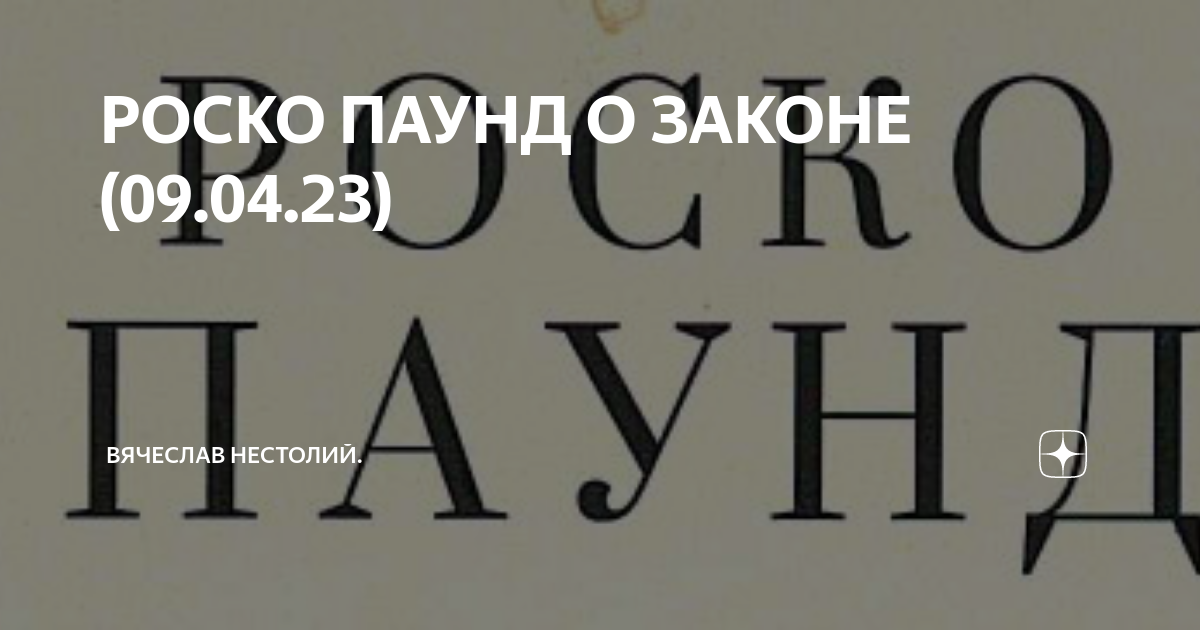 Закон 9 ноября 2022. Роско Паунд. Девятый закон. Паунд ФО Паунд.