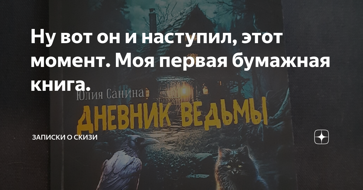 Ну вот он и наступил, этот момент. Моя первая бумажная книга. | Записки ...