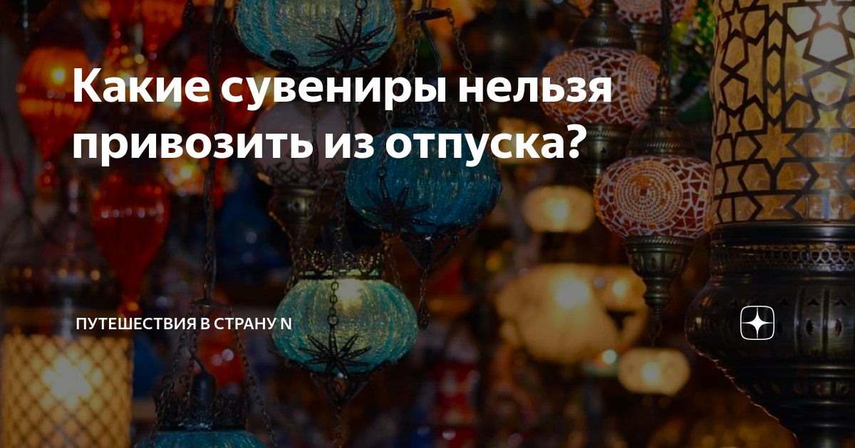 Как избежать проблем с запрещенными сувенирами: