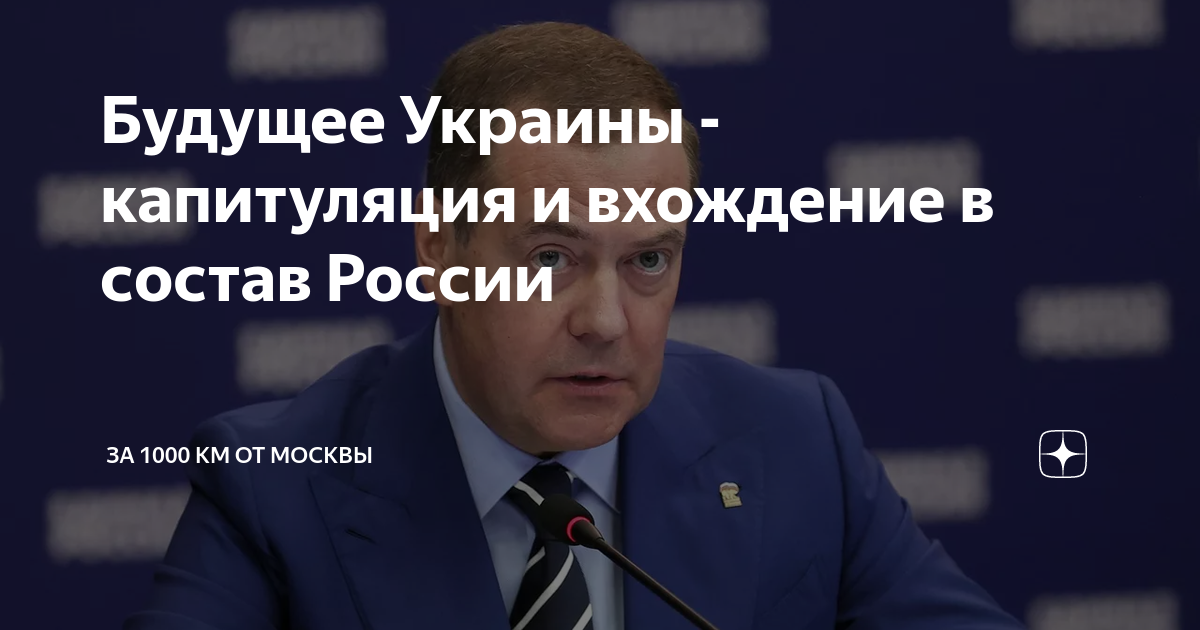 Когда исчезнет украина. Будущее бывшей Украины в составе России. Медведев сказал что Украины не будет.