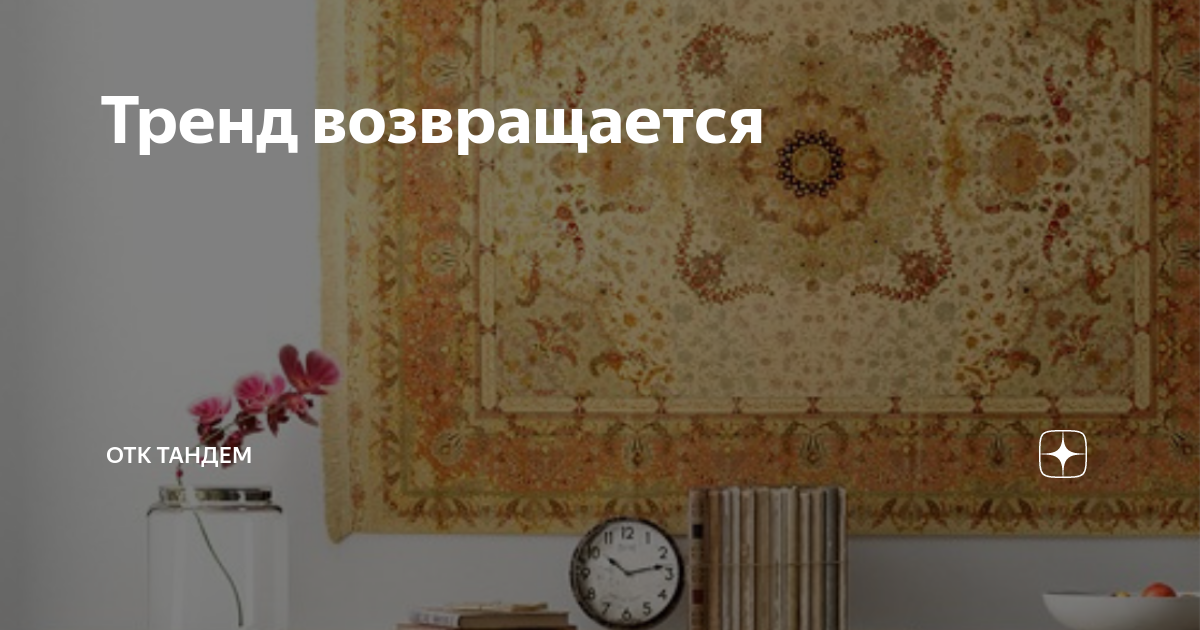 Тренд возвращается | ТК ТАНДЕМ | Дзен