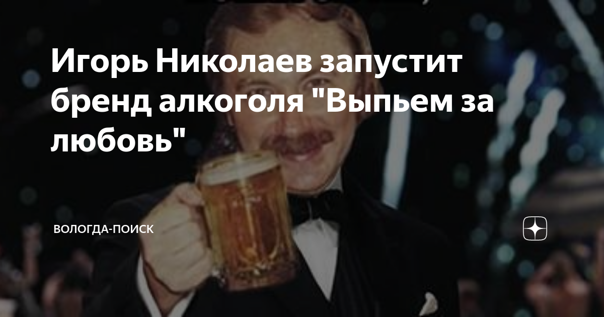 Игорь Николаев запустит бренд алкоголя "Выпьем за любовь" | Вологда ...